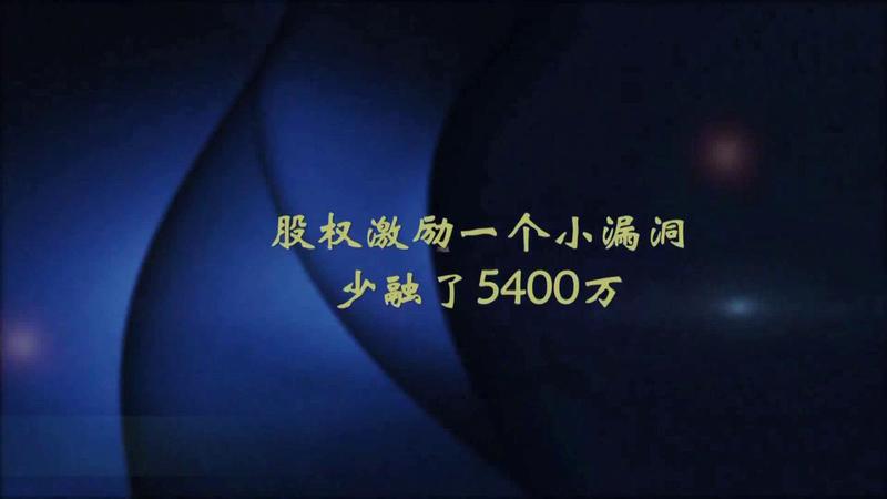 股权激励设计问题之3