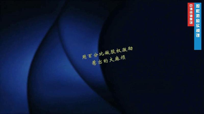 股权激励设计问题之2